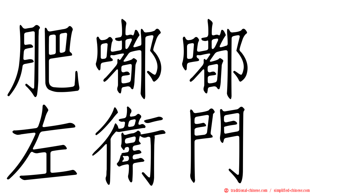 肥嘟嘟　左衛門